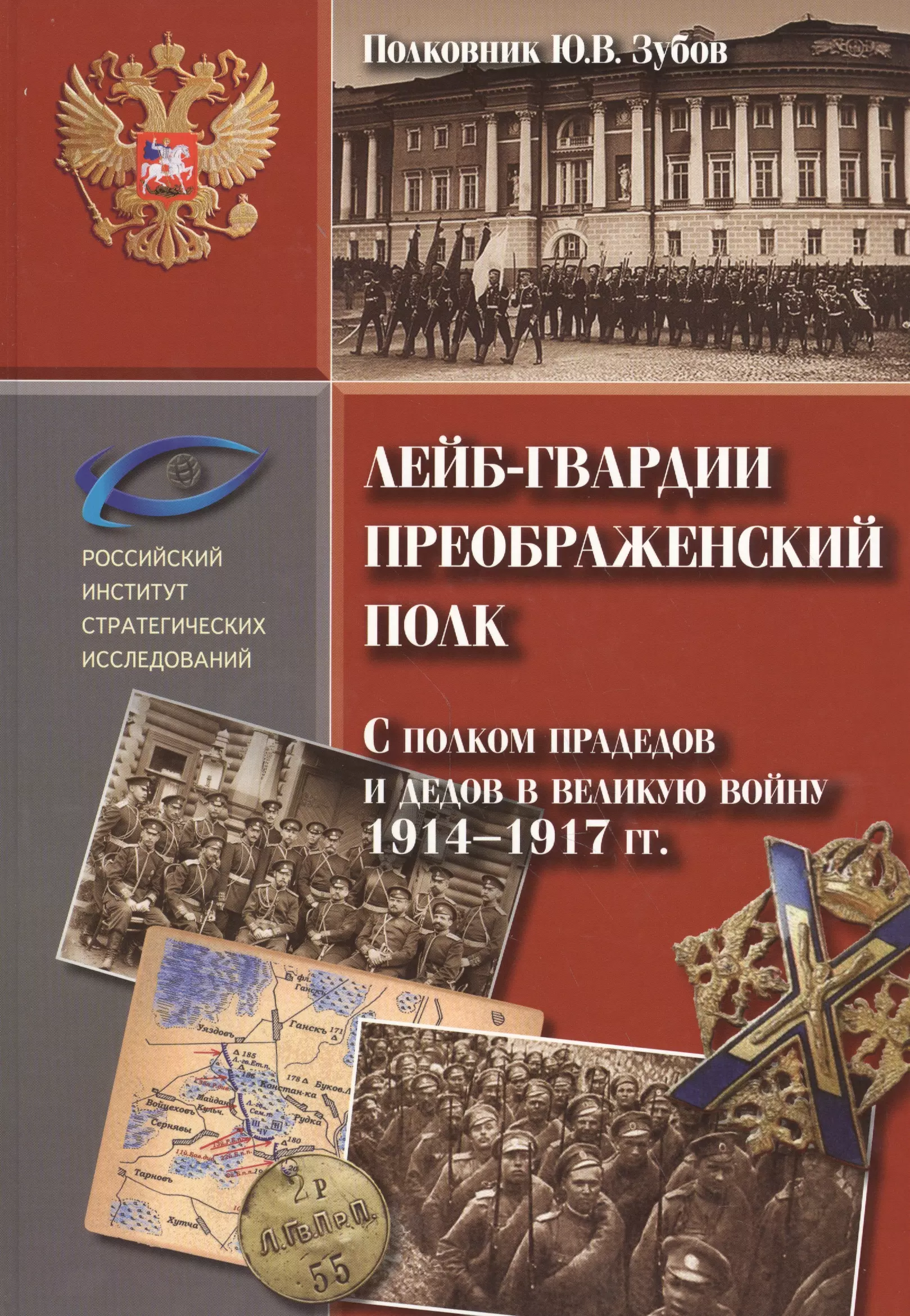 Зубов Юрий Владимирович - Лейб гвардии Преображенский полк. С полком прадедов и дедов в великую войну 1914-1917 гг.