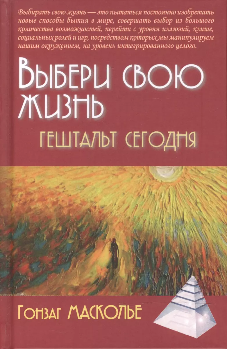 Выбери свою жизнь Гештальт сегодня (2 изд) (ПТ) Масколье - купить книгу с  доставкой в интернет-магазине «Читай-город». ISBN: 978-5-82-912062-7