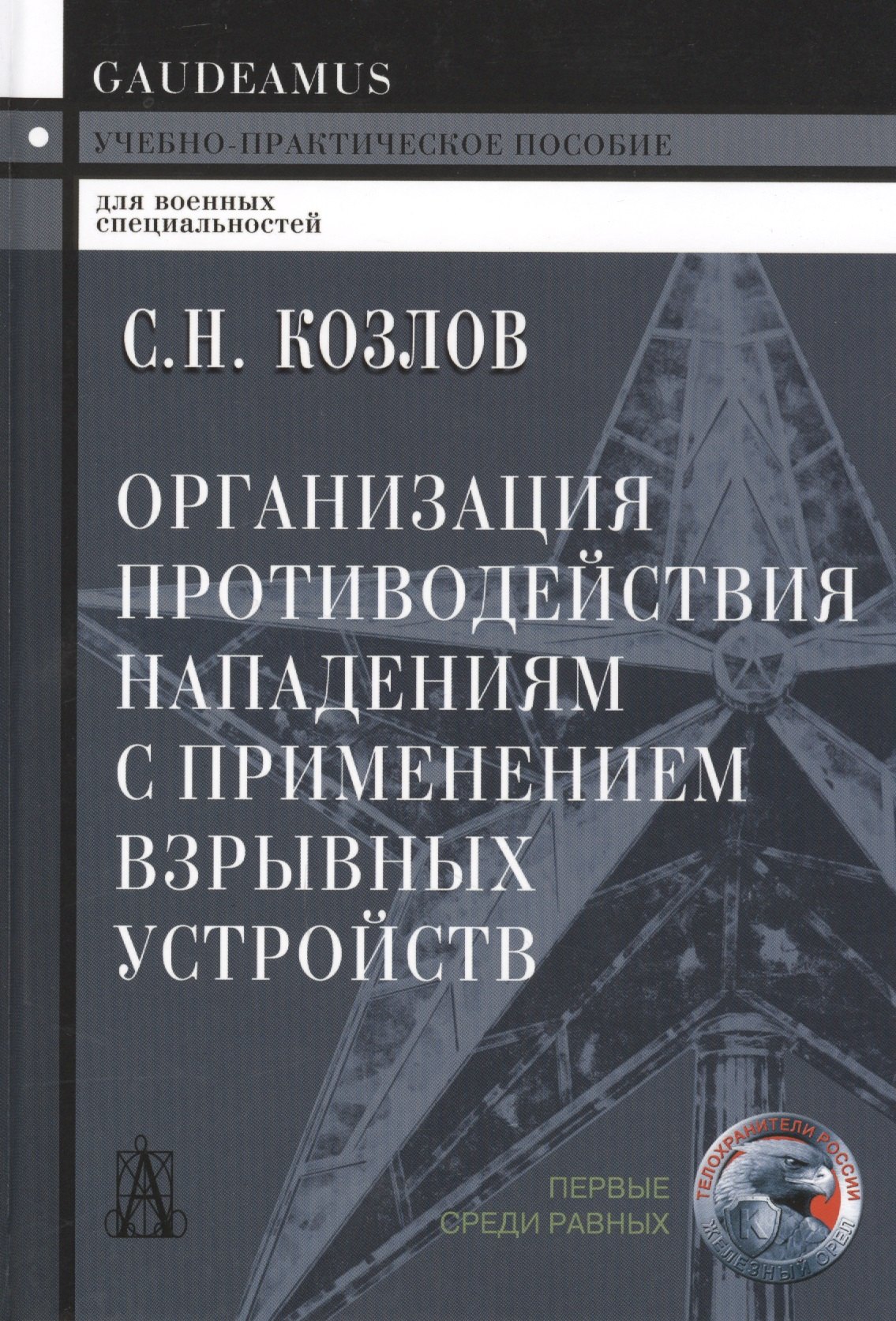 

Организация противодействия нападениям с примен. взрыв. устр. (+2 изд) (Gaudeamus) Козлов