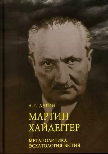 Дугин Александр Гельевич Марти Хайдеггер. Метаполитика. Эсхатология бытия