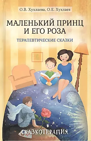 Маленький принц и его роза Терапевтические сказки (+2 изд.) (ПТСказкотерапия) Хухлаева — 2597271 — 1