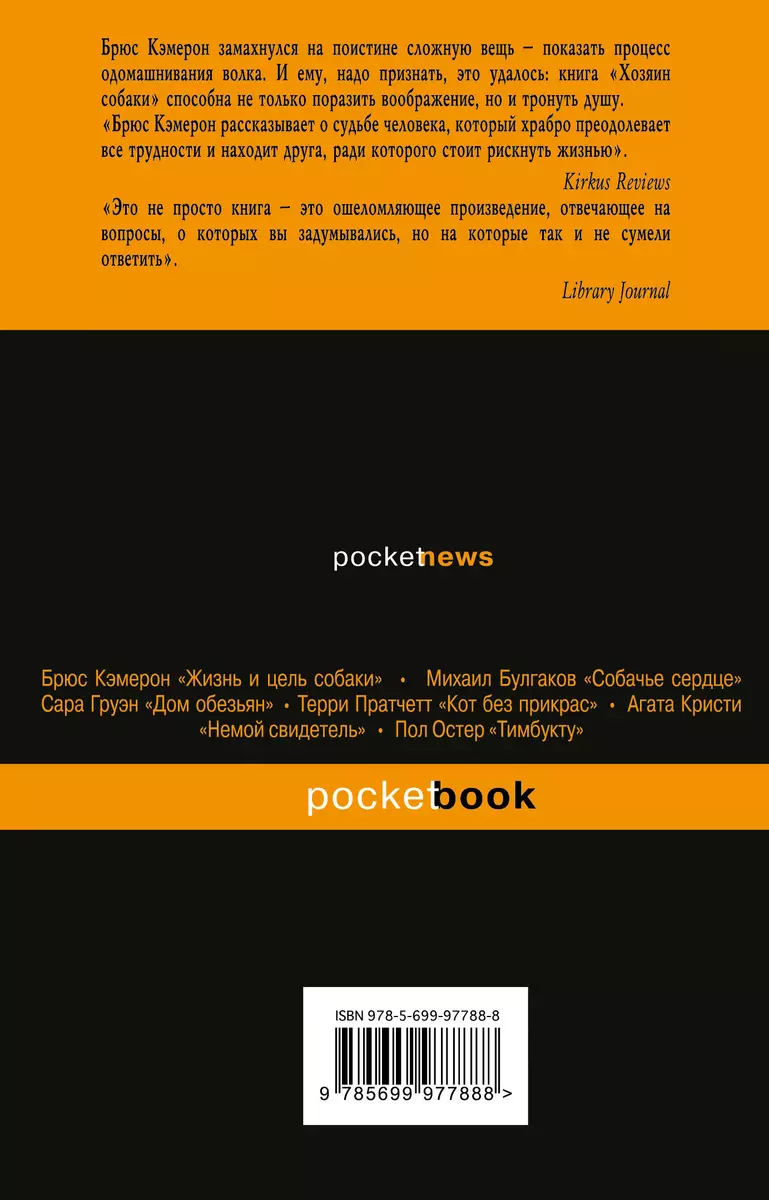 Хозяин собаки : роман (Брюс Кэмерон) - купить книгу с доставкой в  интернет-магазине «Читай-город». ISBN: 978-5-69-997788-8