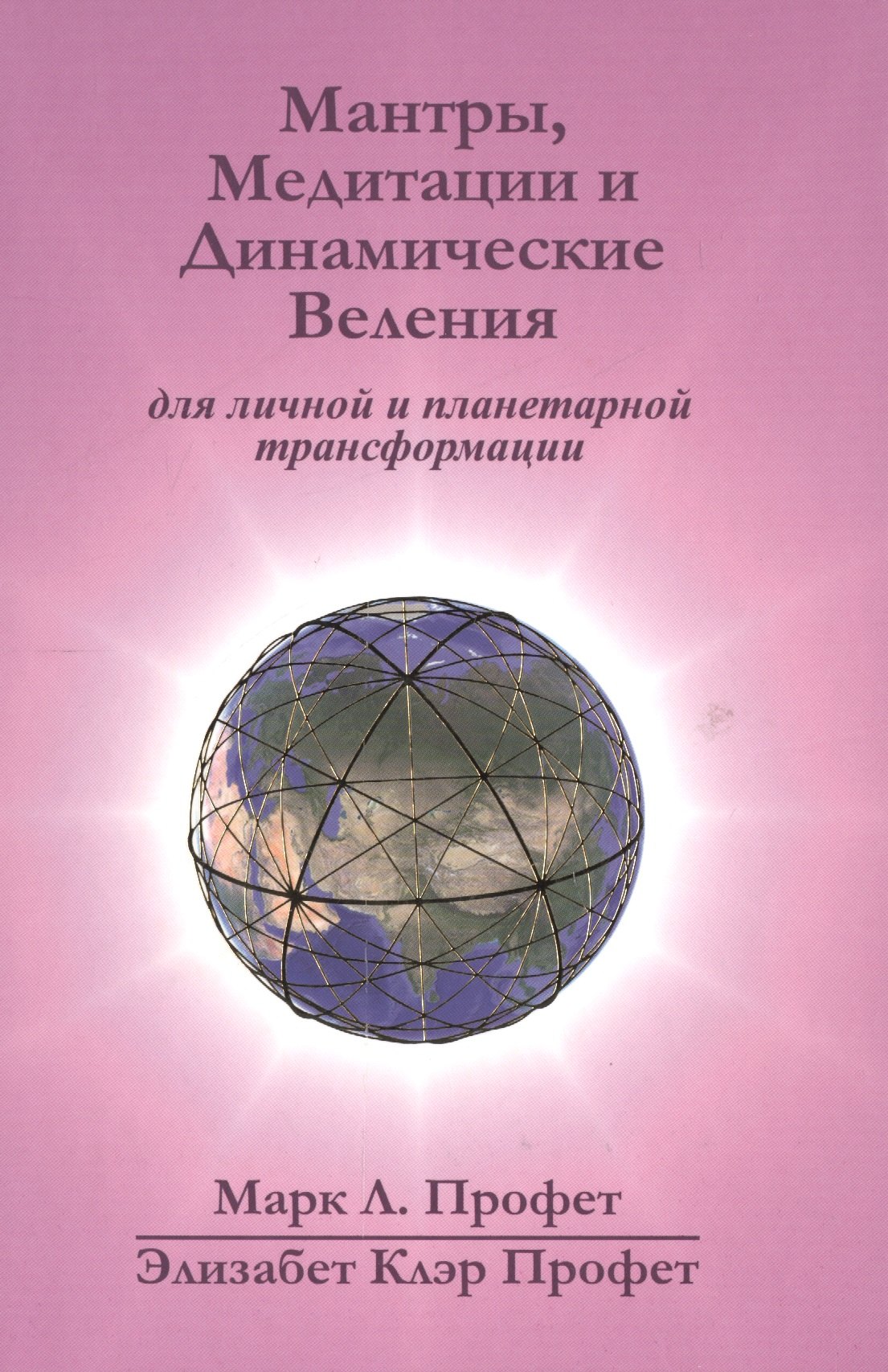 Профет Элизабет Клэр Мантры медитации и динамические веления для грядущей революции… (Профет) (22,3х15) (на англ.и рус.яз