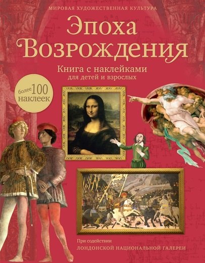 

Эпоха Возрождения