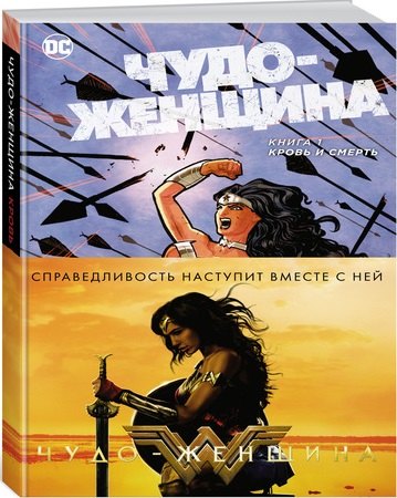 

Чудо-Женщина. Книга 1. Кровь и смерть : графический роман