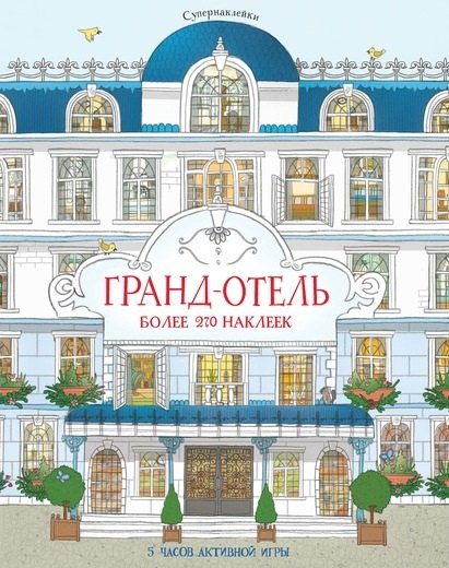 

Гранд-отель