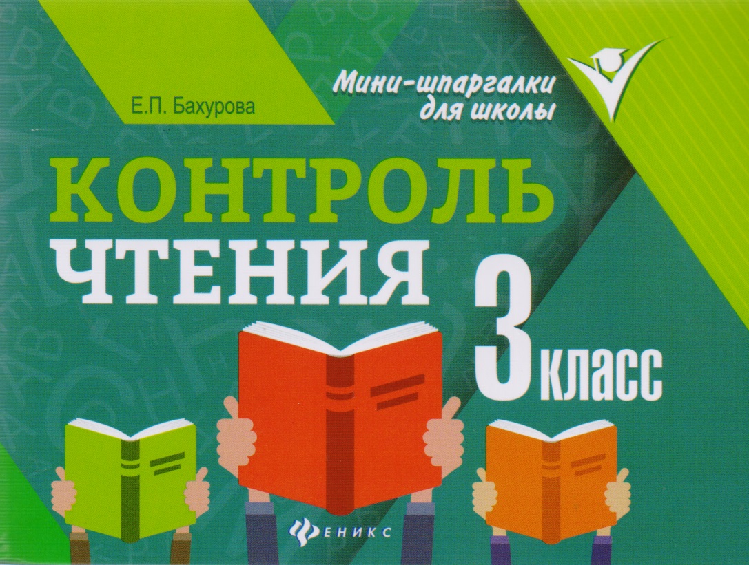 цена Бахурова Евгения Петровна Контроль чтения: 3 класс