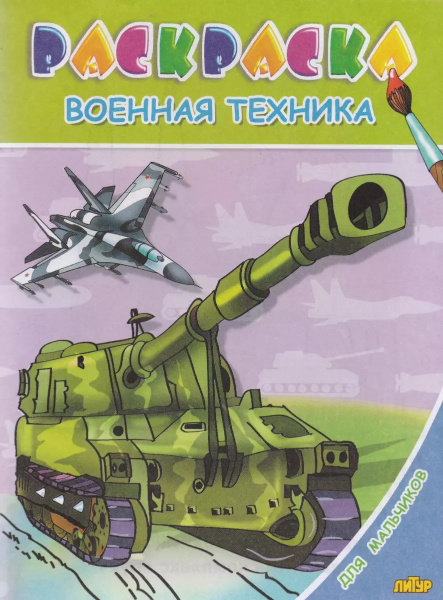 Раскр.3-6 лет.Для мальчиков.Военная техника - купить книгу с доставкой в  интернет-магазине «Читай-город». ISBN: 978-5-97-800775-6