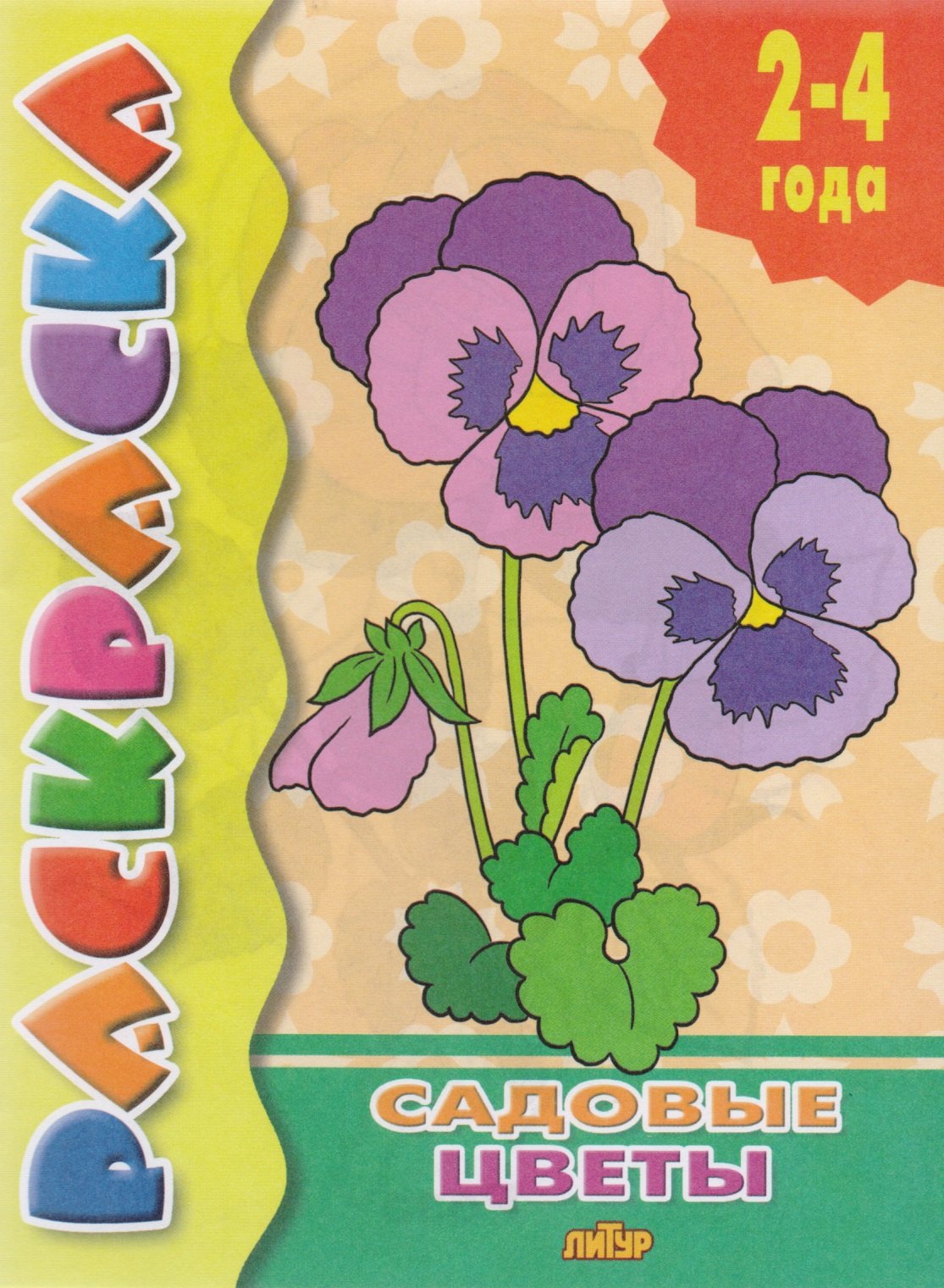 

Раскр.2-4 года.Садовые цветы. (0+)