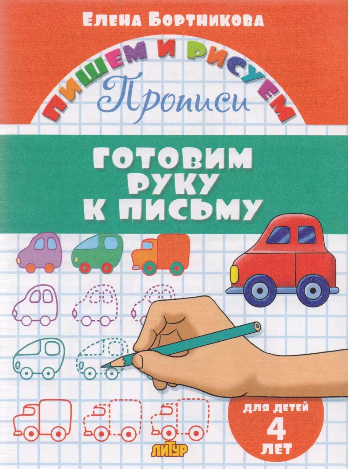 Бортникова Елена Федоровна Готовим руку к письму (для детей 4 лет): прописи