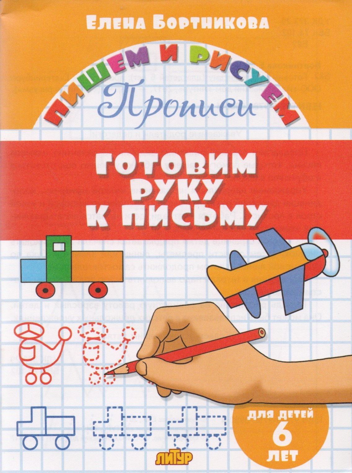 

Готовим руку к письму (для детей 6 лет): прописи