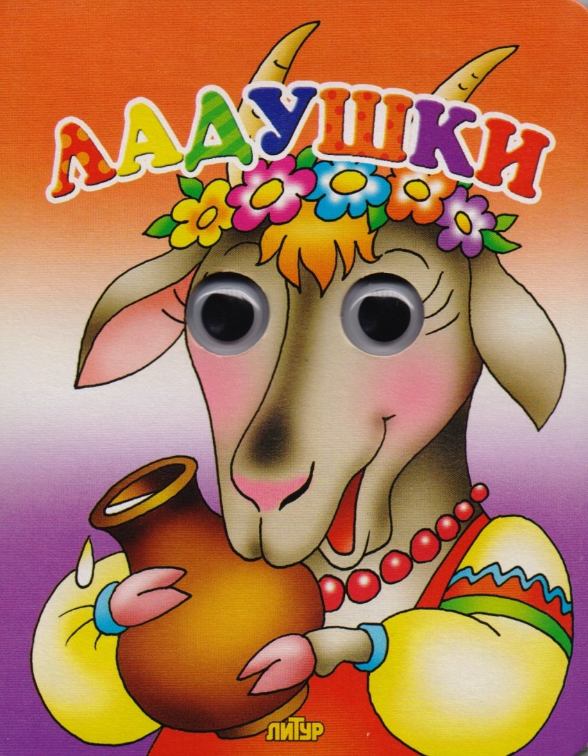 

Ладушки (илл. Богуславской) (КнГлаз) (глазки) (картон)