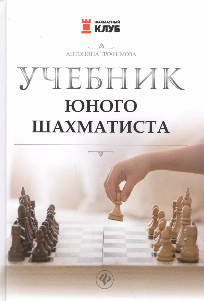 Учебник юного шахматиста (Антонина Трофимова) - купить книгу с доставкой в  интернет-магазине «Читай-город». ISBN: 978-5-22-228775-0