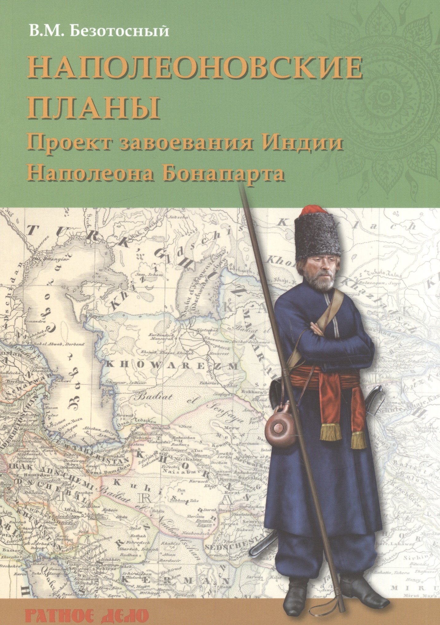 Безотосный Виктор Михайлович - Наполеоновские планы. Проект завоевания Индии Наполеона Бонапарта