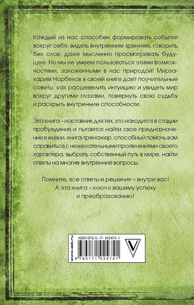 Миллион решений для жизни: ключ к вашему успеху (Мирзакарим Норбеков) -  купить книгу с доставкой в интернет-магазине «Читай-город». ISBN:  978-5-17-102474-1