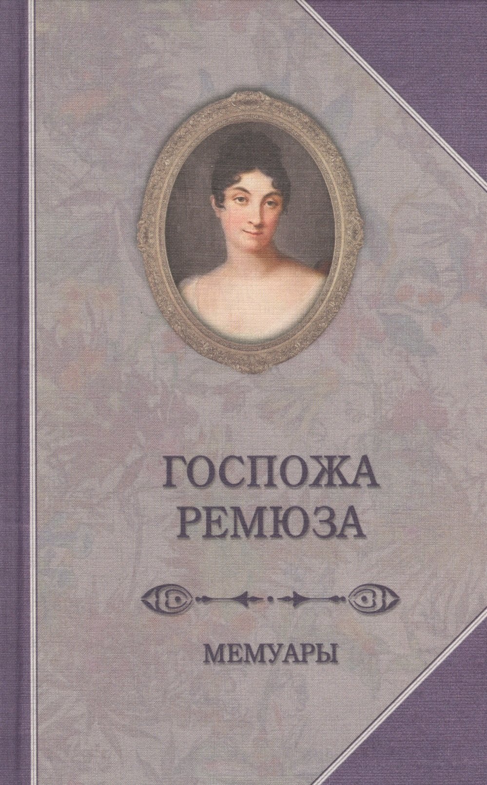 

Мемуары госпожи Ремюза