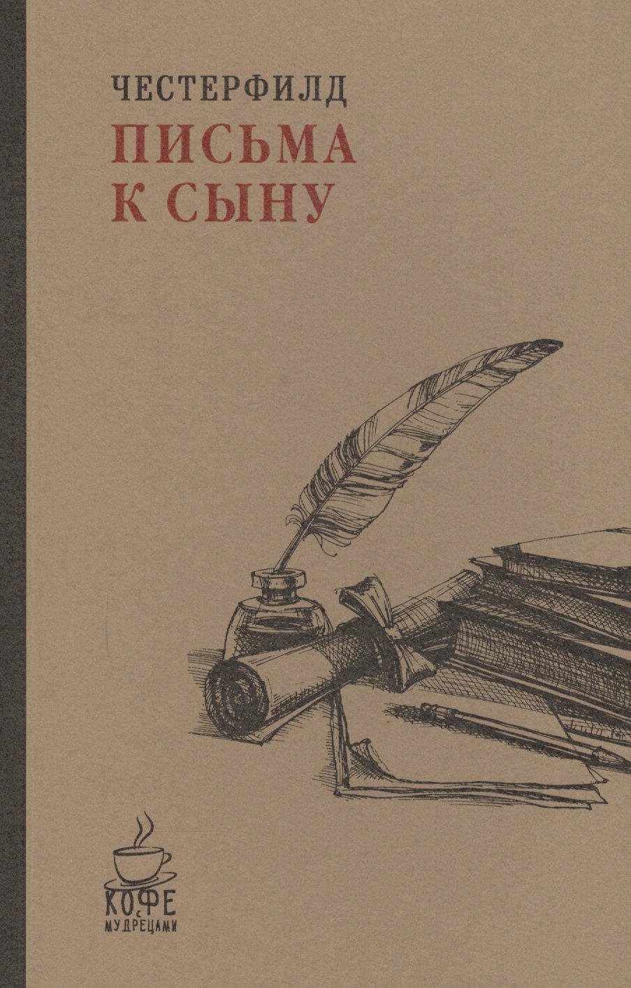 

Письма к сыну