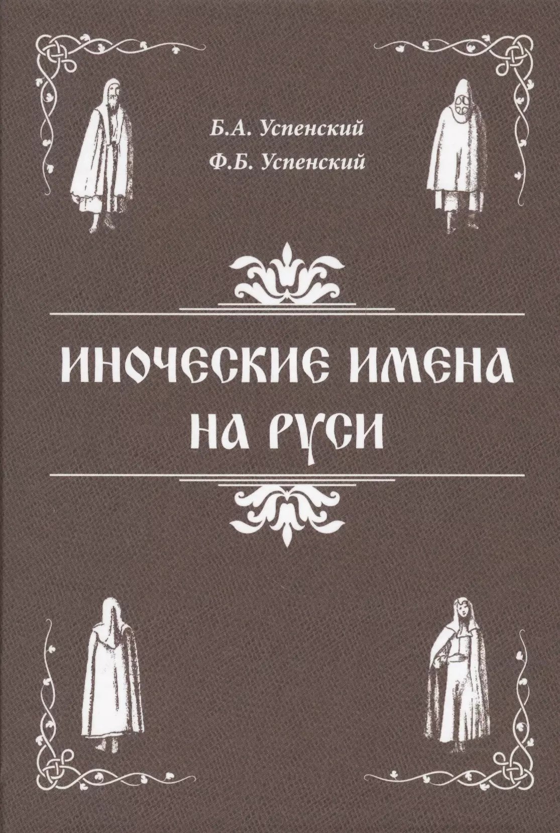 Успенский Борис Андреевич Иноческие имена на Руси