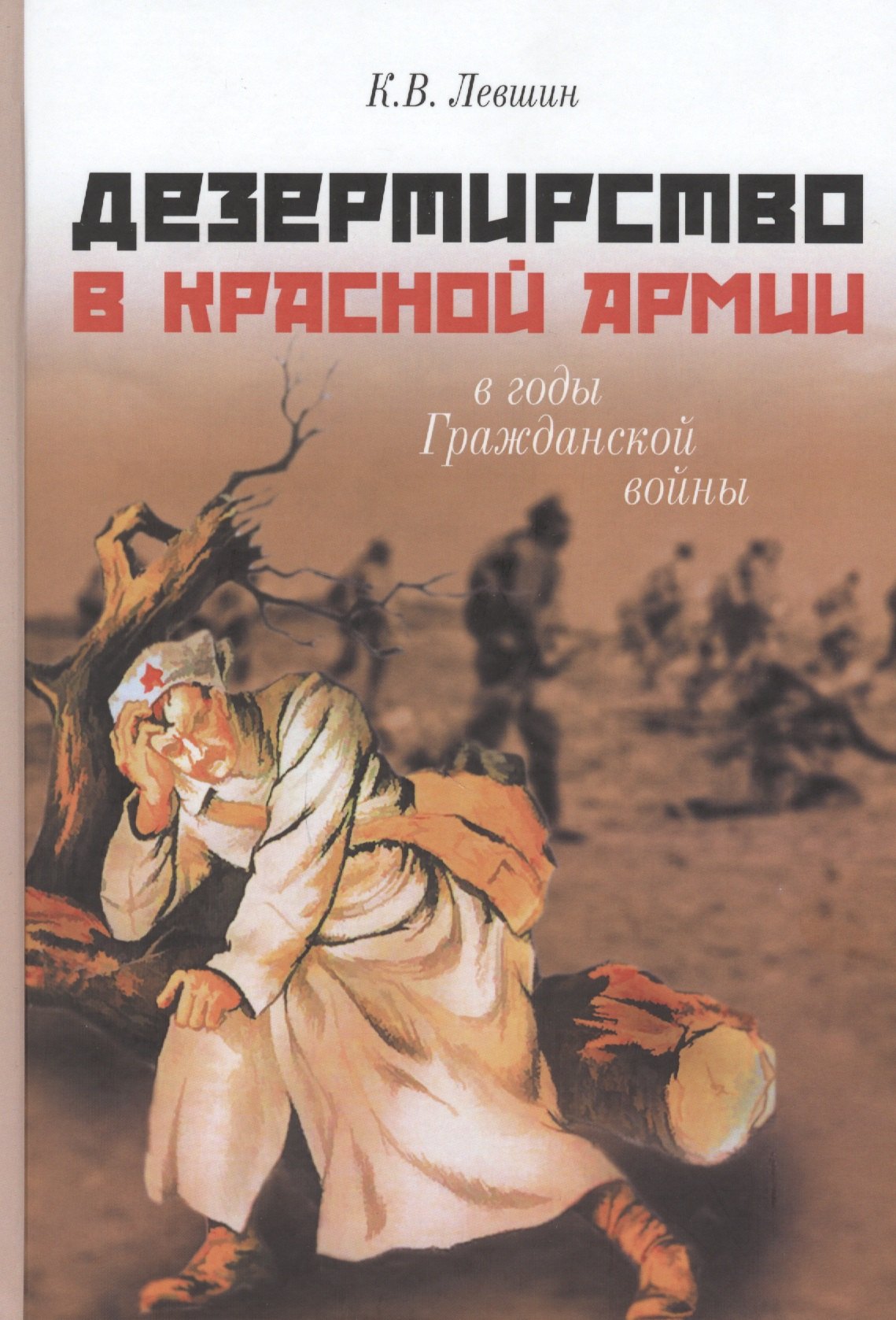 

Дезертирство в Красной армии в годы Гражданской войны (по материалам Северо-Запада России)