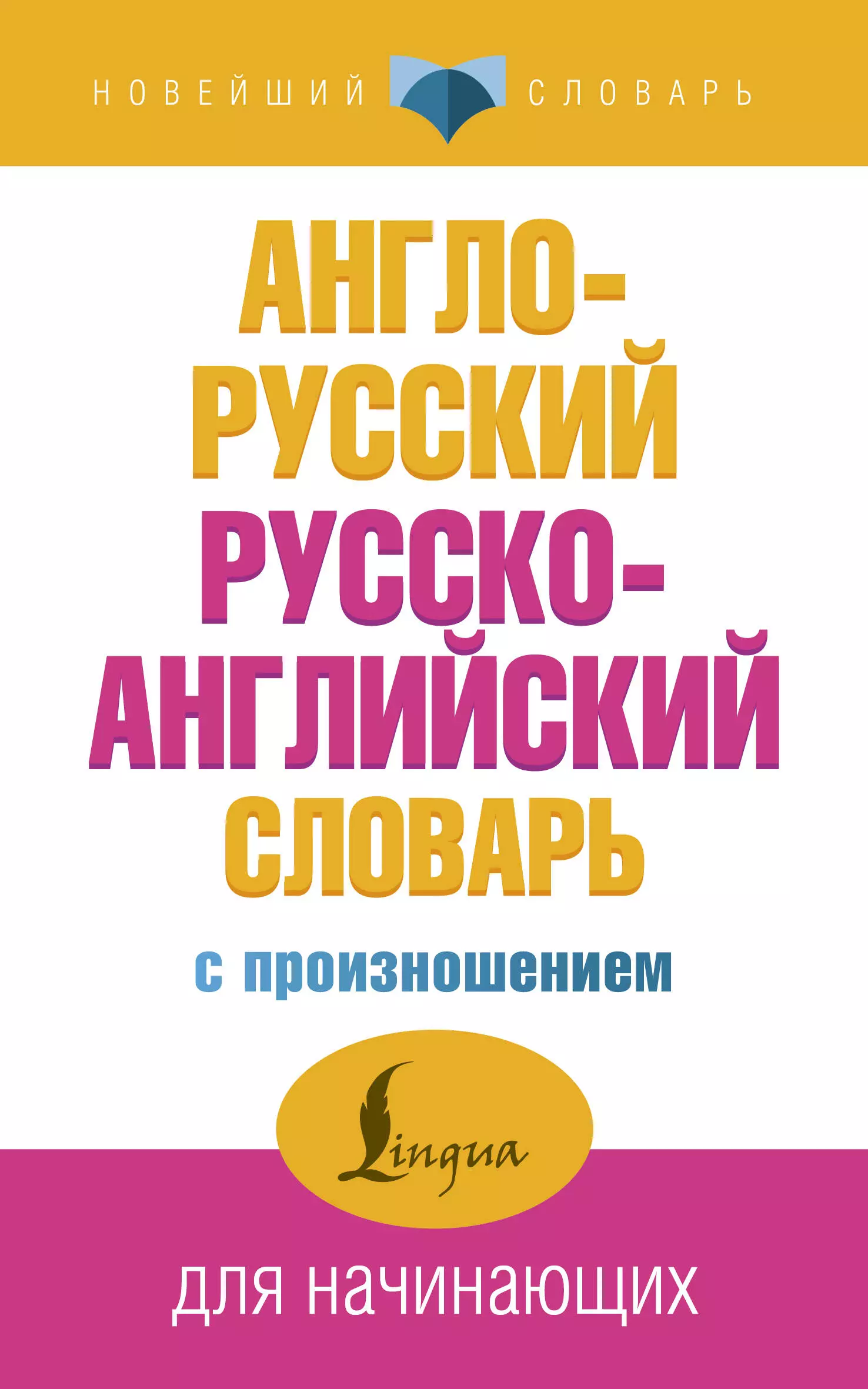 Матвеев Сергей Александрович Англо-русский русско-английский словарь с произношением