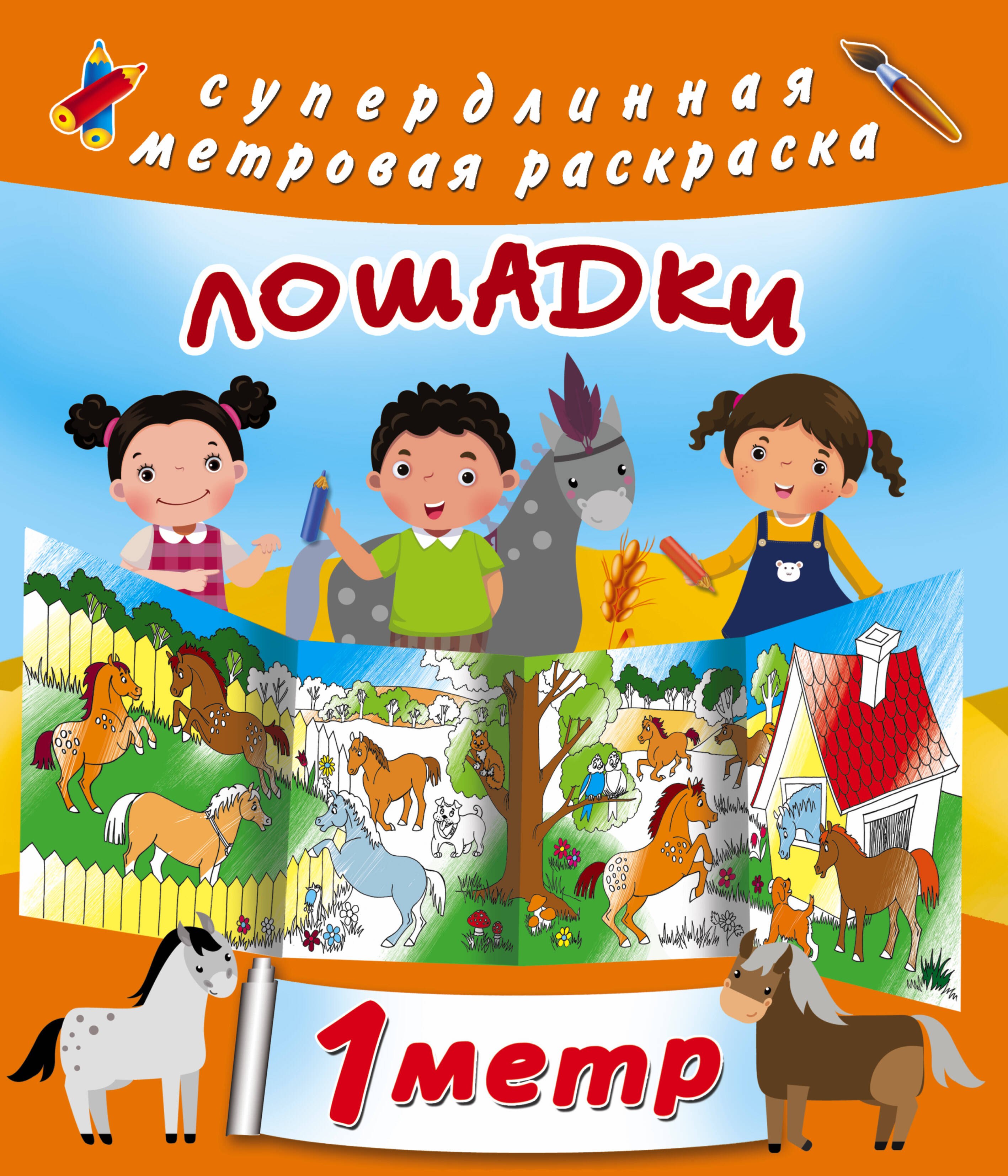 

Лошадки. Метровая раскраска