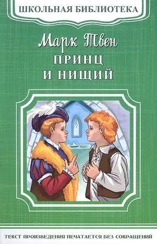 Принц и нищий (Марк Твен) - купить книгу с доставкой в интернет ...