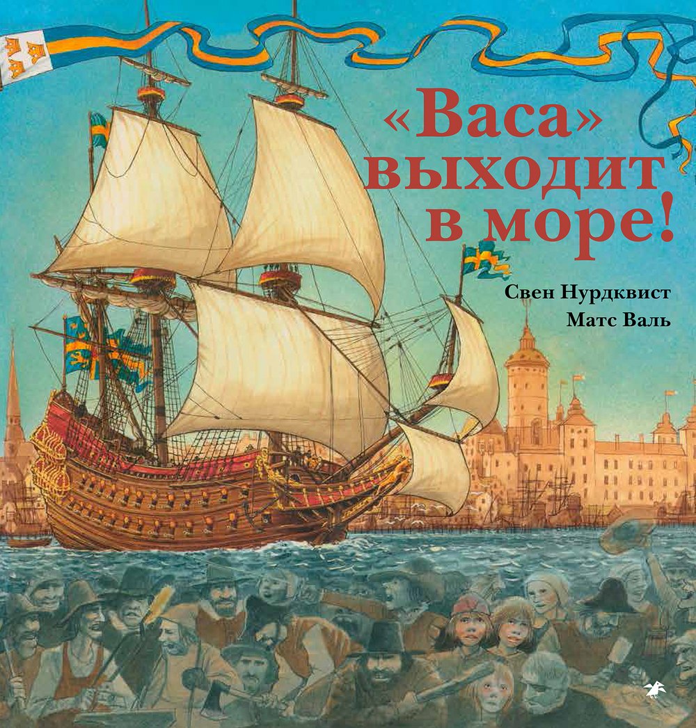 

Васа выходит в море!
