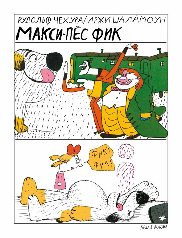 

Макси-пёс Фик
