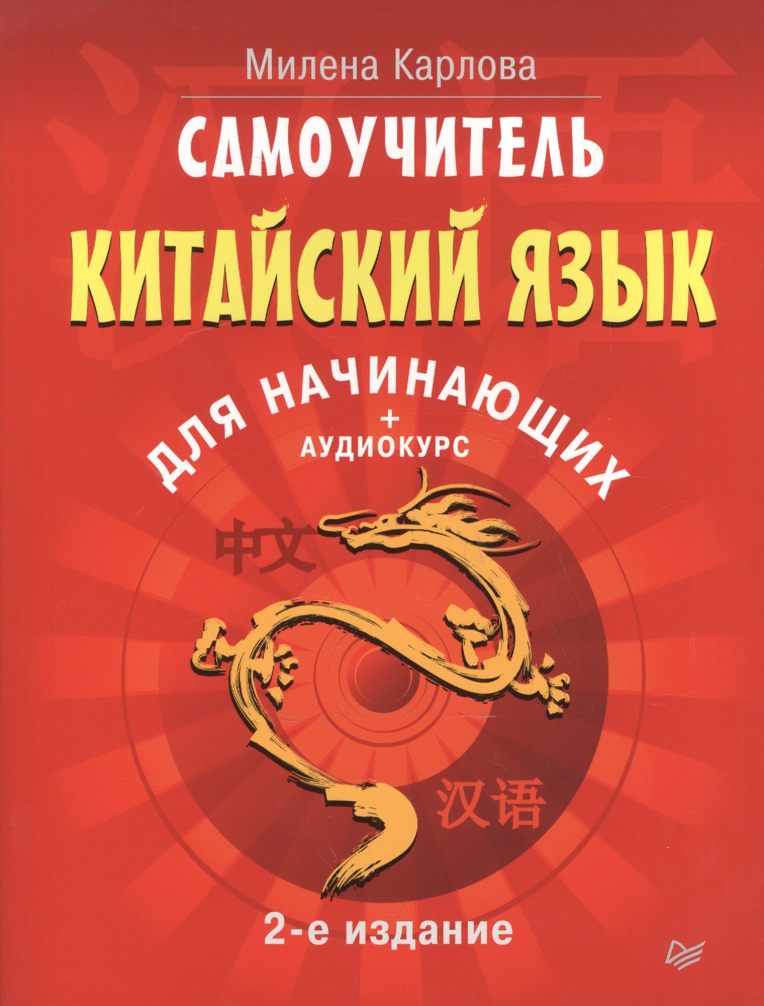 

Самоучитель. Китайский язык для начинающих. 2-е издание + Аудиокурс