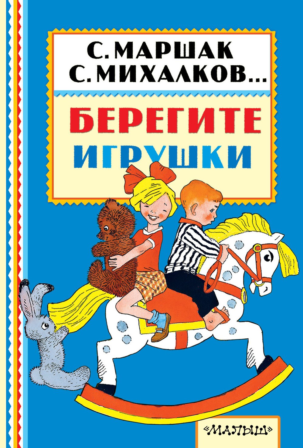 

Берегите игрушки
