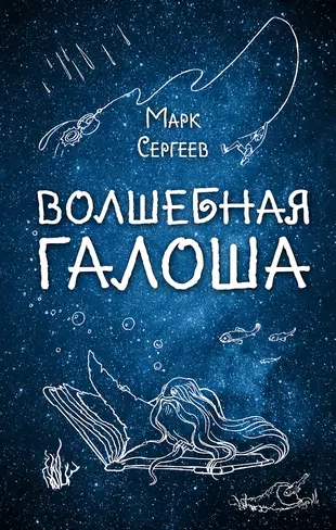 Литература галоша. Волшебная галоша. Волшебная калоша книга.