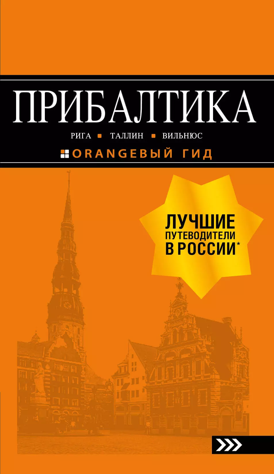 None ПРИБАЛТИКА: Рига, Таллин, Вильнюс: путеводитель 6-е изд., испр. и доп.