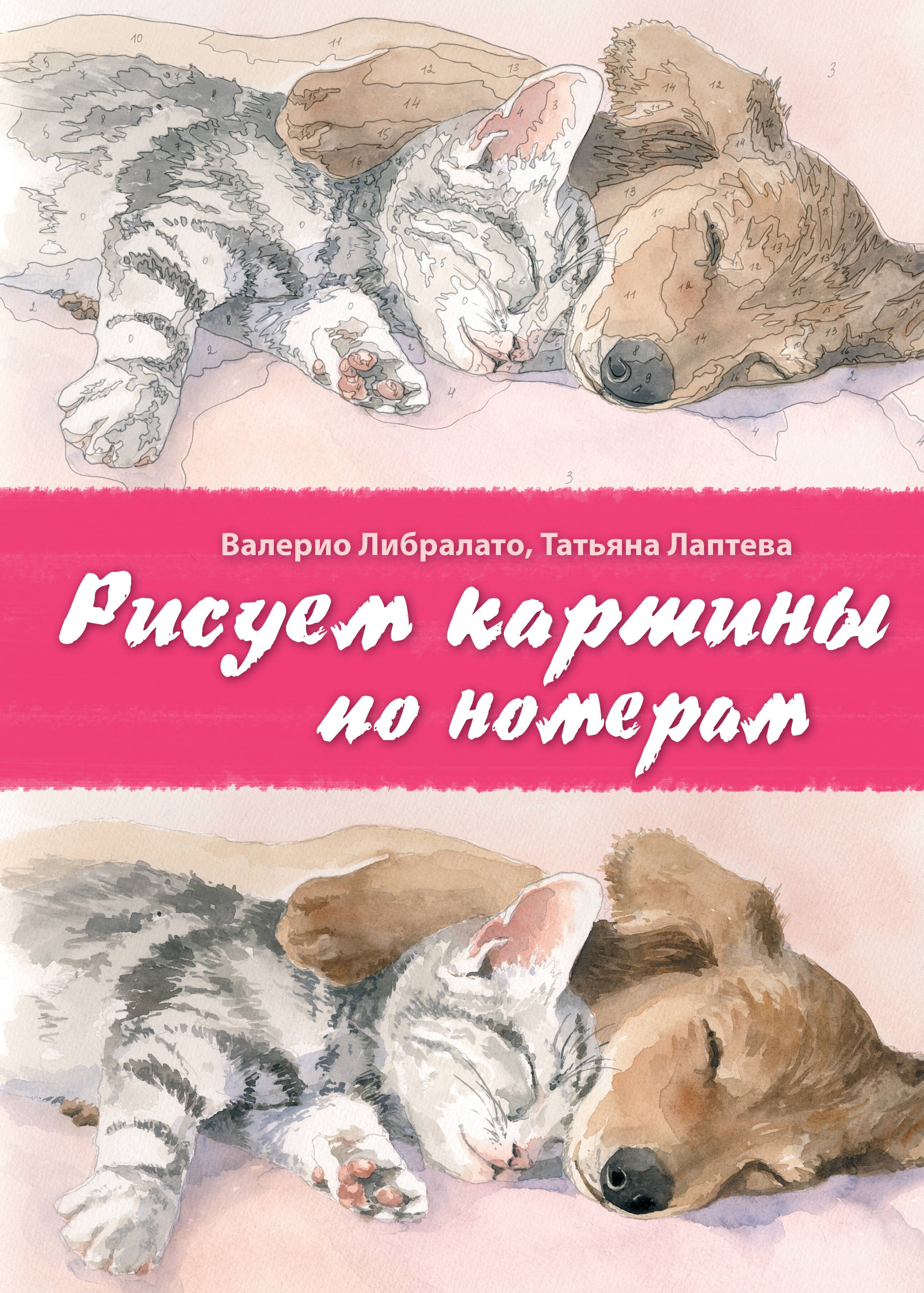 

Рисуем картины по номерам. Альбом из 17 картин на акварельной бумаге