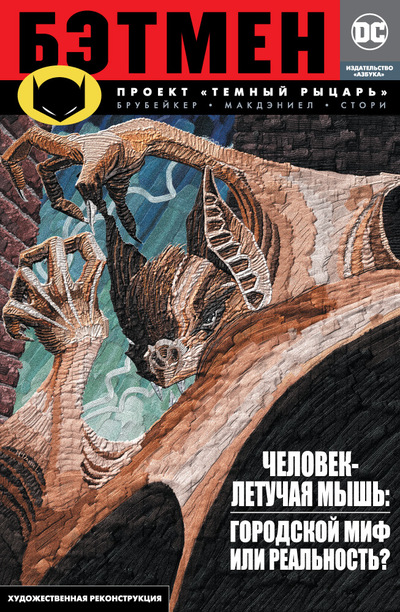 Брубейкер Эд Бэтмен : Проект Темный рыцарь : графический роман