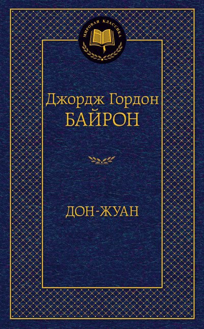 

Дон-Жуан : поэма