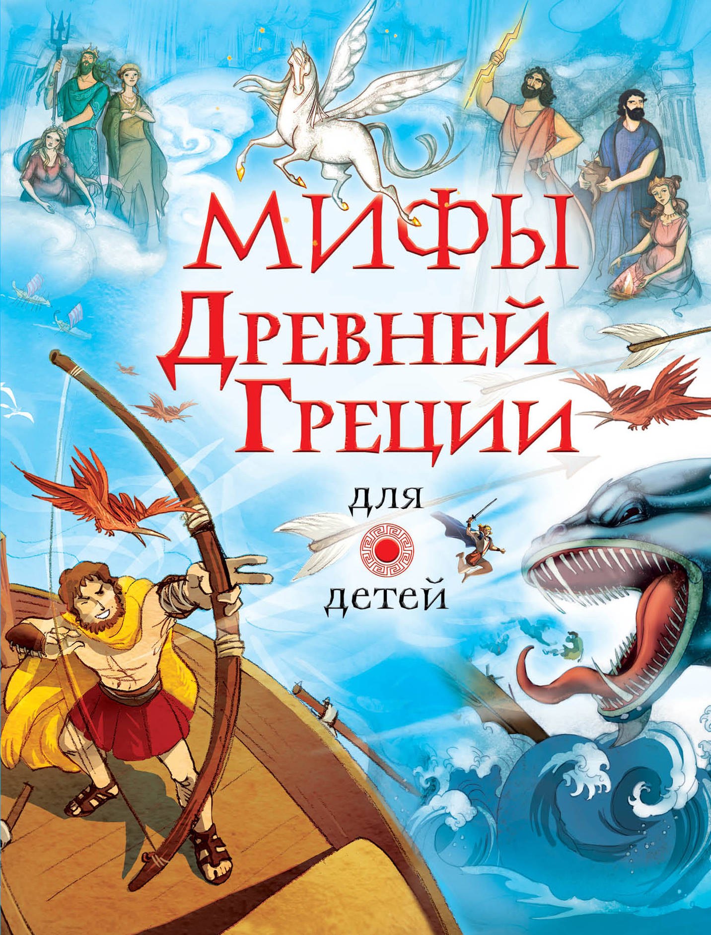 

Мифы Древней Греции для детей