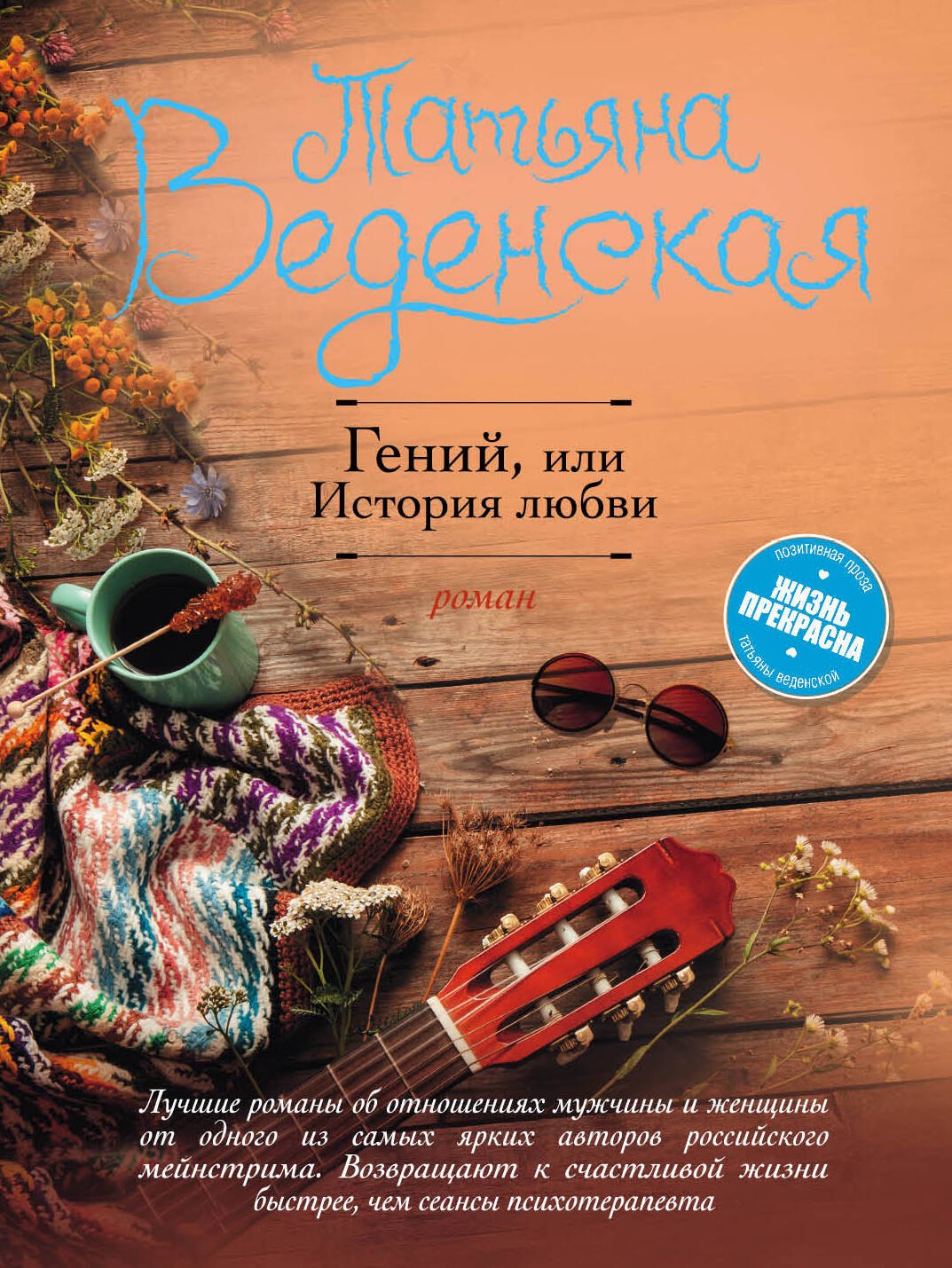 

Гений, или История любви : роман