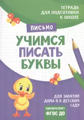 Подготовка к школе. Учимся писать буквы - купить книгу с доставкой в  интернет-магазине «Читай-город». ISBN: 978-5-35-308461-7