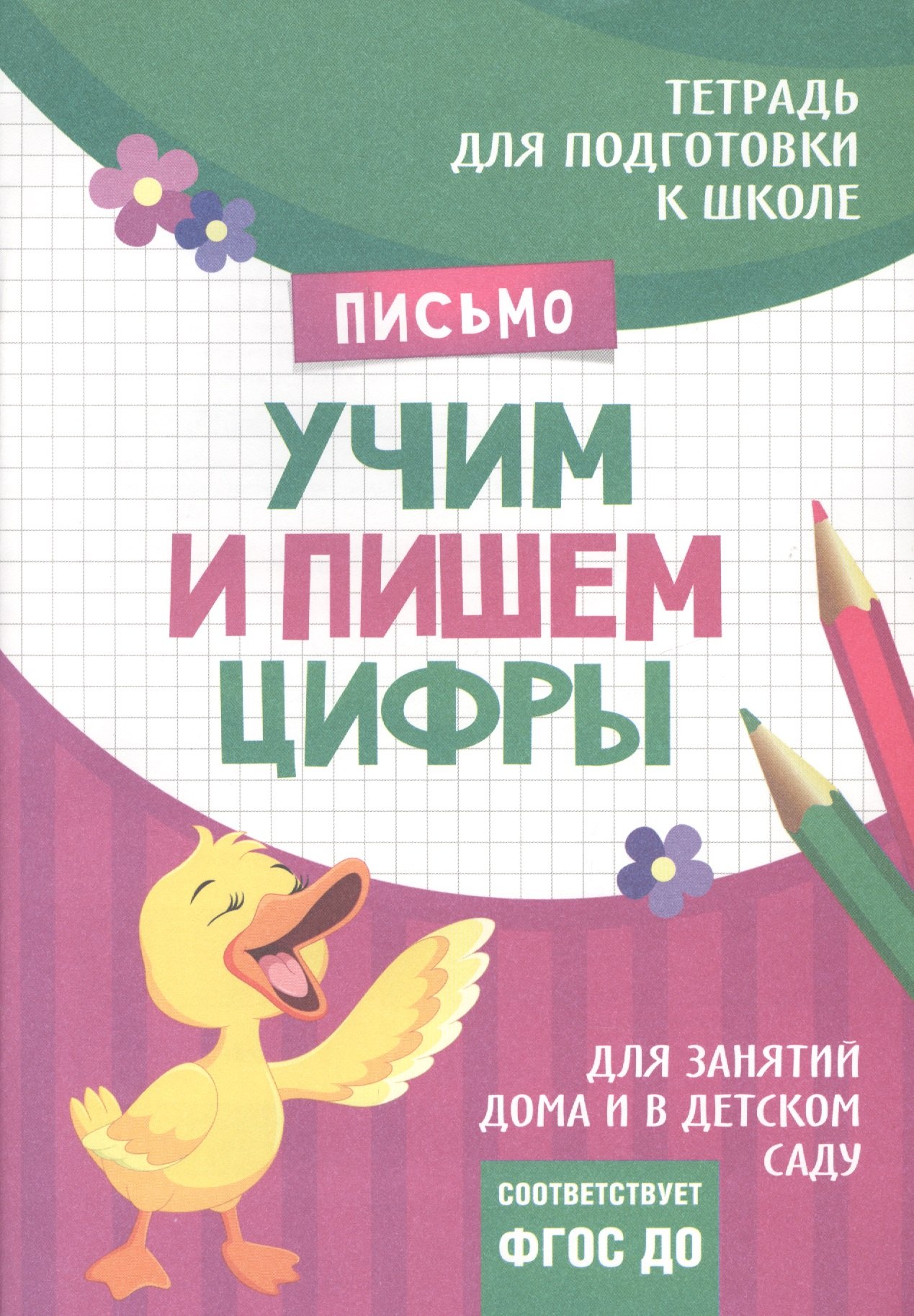 

Подготовка к школе. Учим и пишем цифры