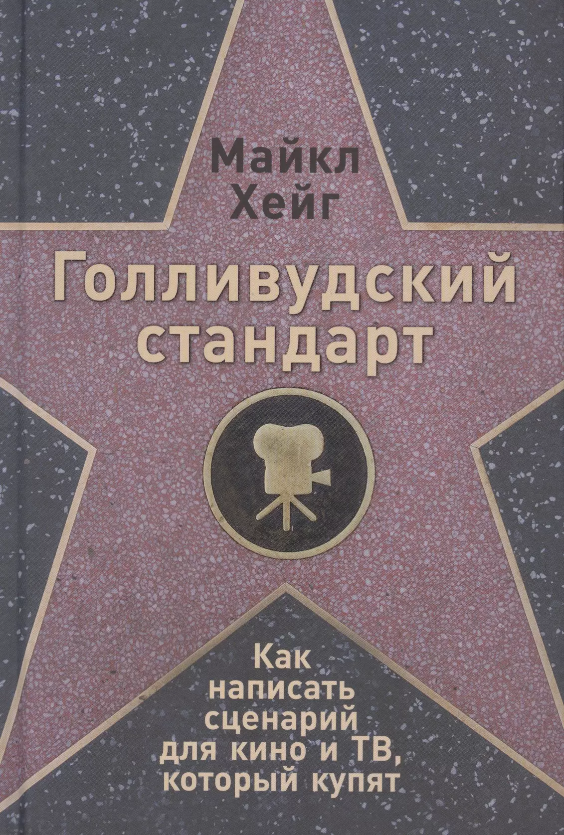 Хейг Майкл Голливудский стандарт: Как написать сценарий для кино и ТВ, который купят