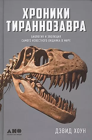 Хроники тираннозавра: Биология и эволюция самого известного хищника в мире — 2597921 — 1