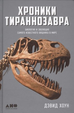 Хроники тираннозавра: Биология и эволюция самого известного хищника в мире — 2597921 — 1