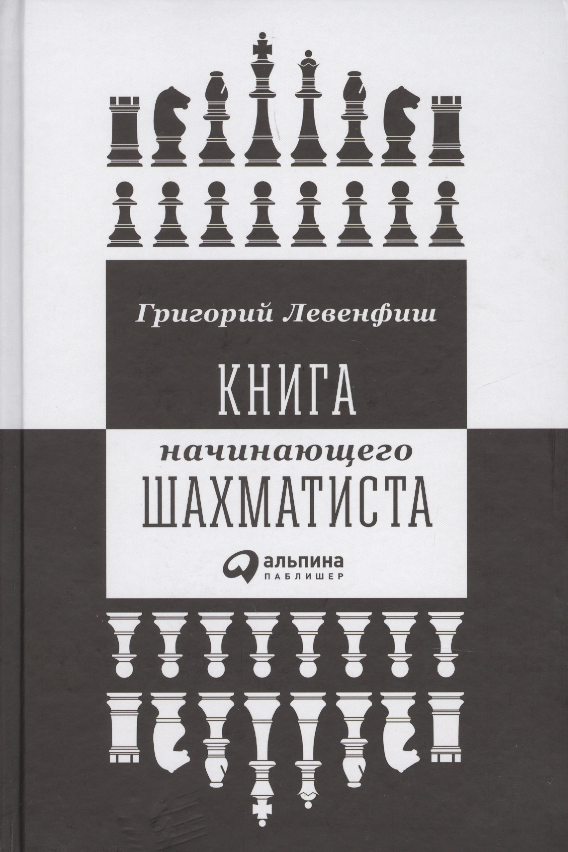 Левенфиш Григорий Яковлевич - Книга начинающего шахматиста