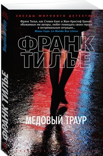 

Медовый траур