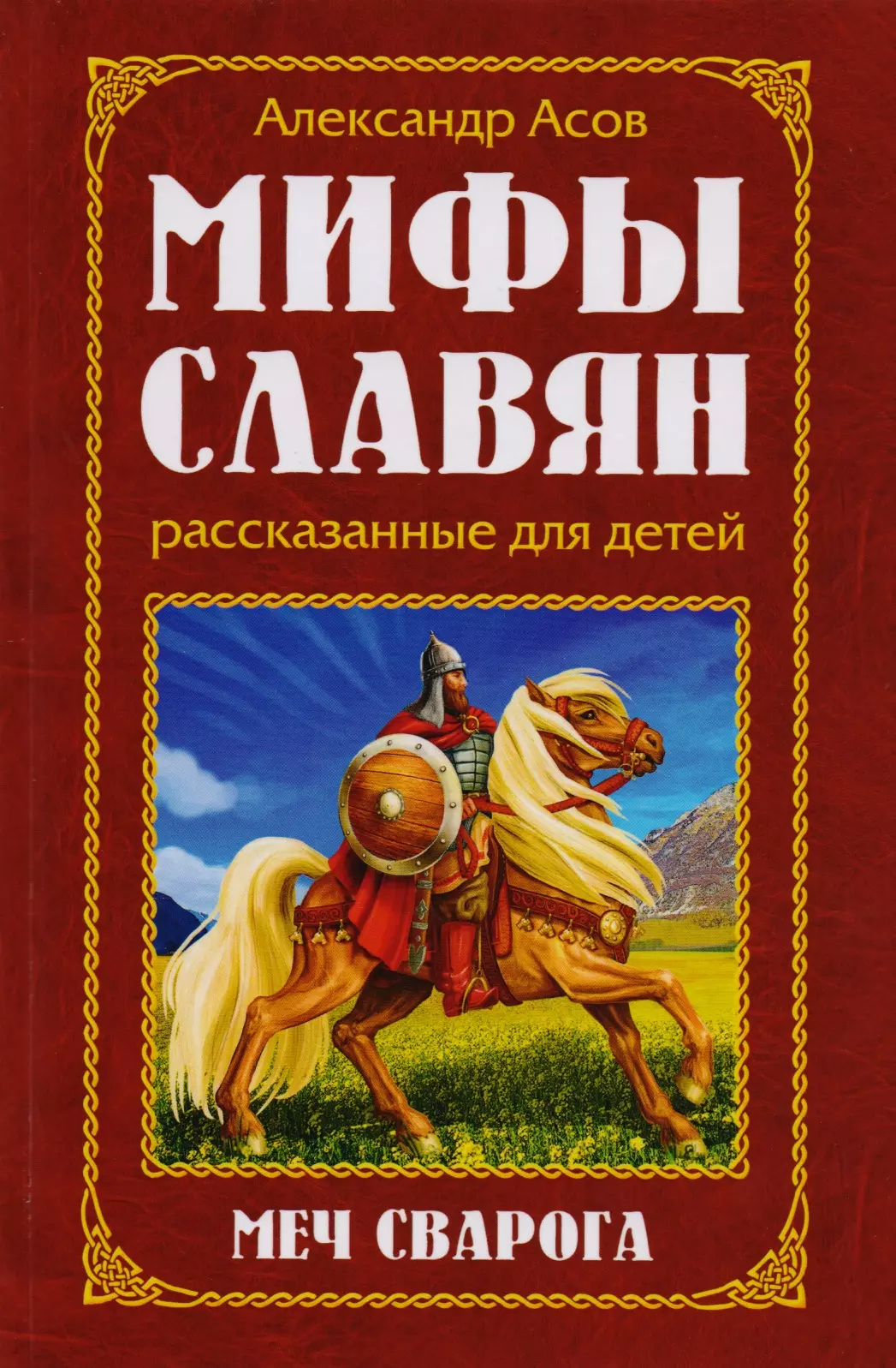 Асов Александр Игоревич Мифы славян, рассказанные для детей. Меч Сварога асов александр игоревич меч сварога мифы славян рассказанные для детей