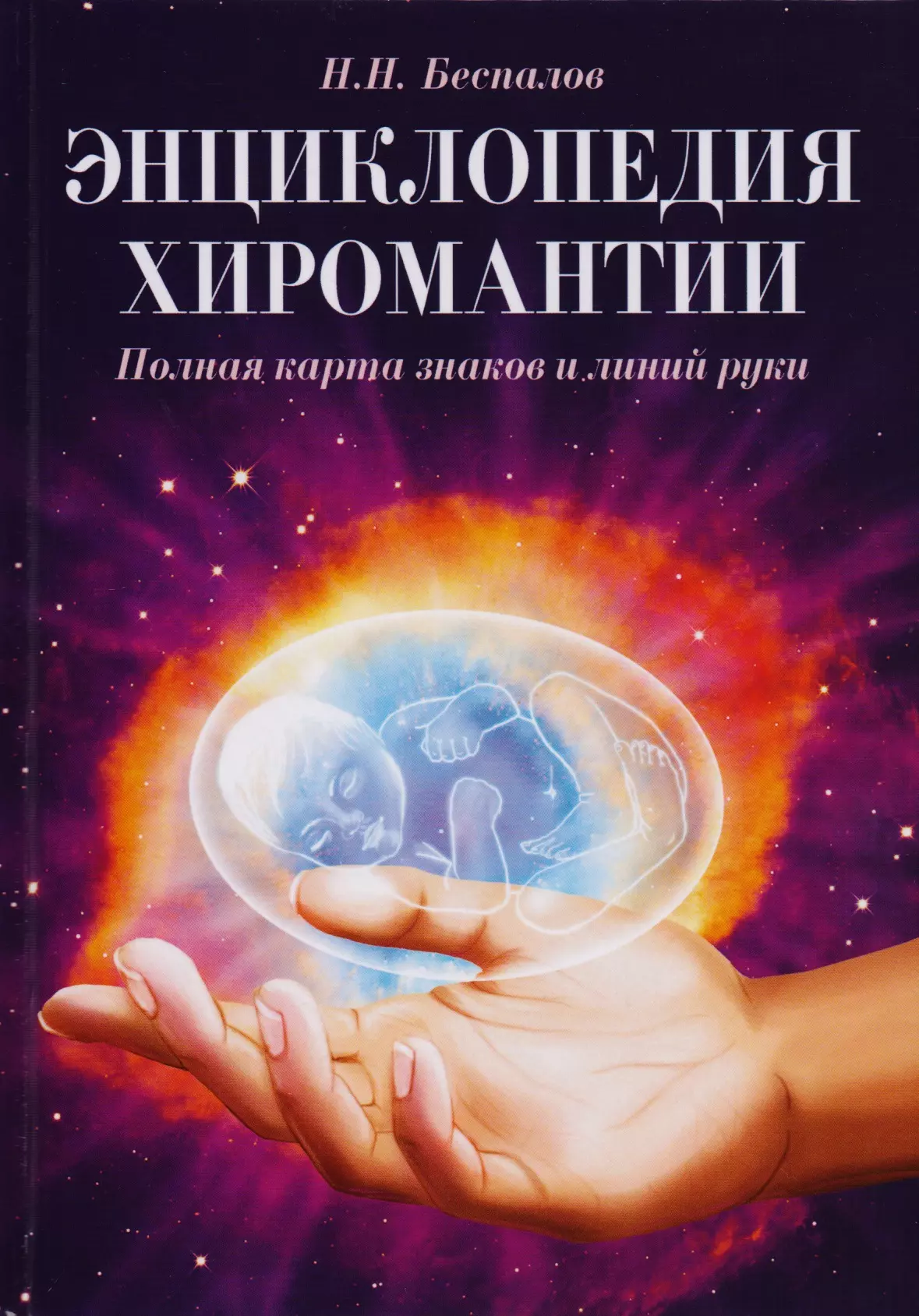 Беспалов Николай Н. Энциклопедия хиромантии. Полная карта знаков и линий руки