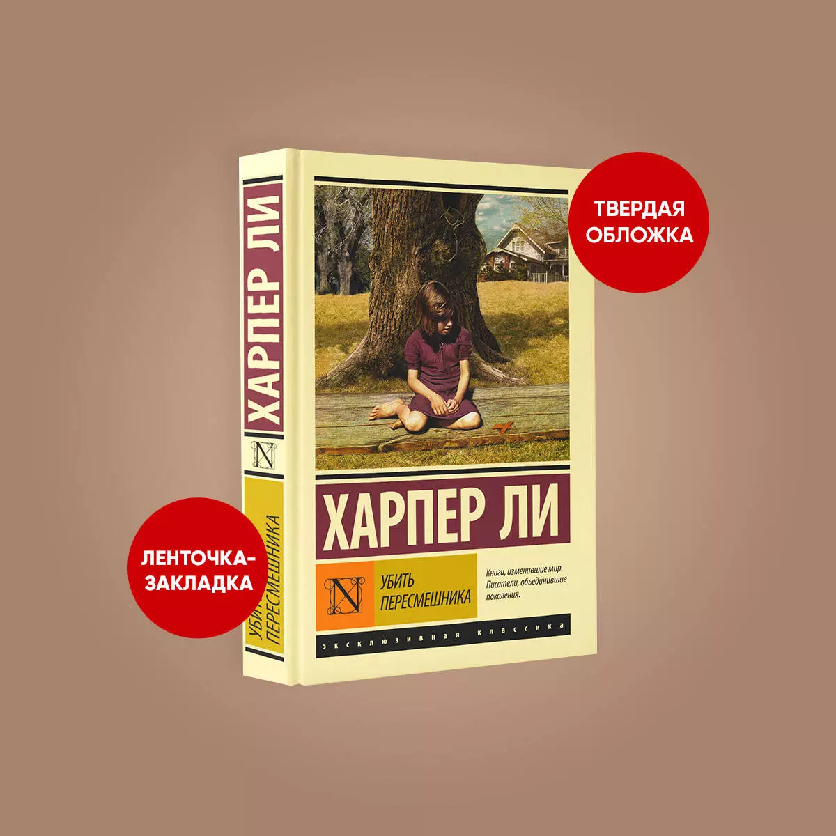 Убить пересмешника (Ли Харпер) - купить книгу или взять почитать в  «Букберри», Кипр, Пафос, Лимассол, Ларнака, Никосия. Магазин × Библиотека  Bookberry CY