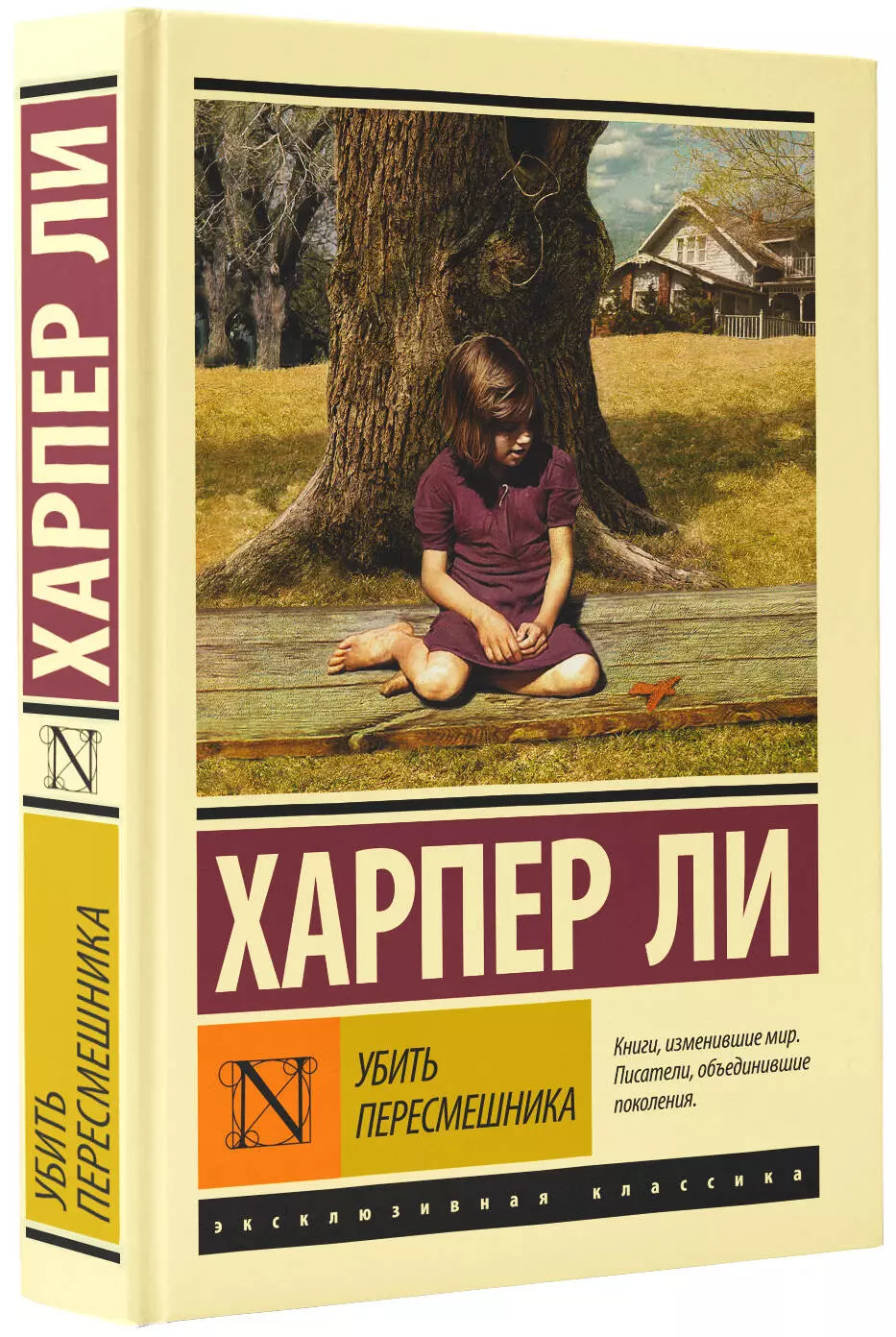 Убить пересмешника (Ли Харпер) - купить книгу или взять почитать в  «Букберри», Кипр, Пафос, Лимассол, Ларнака, Никосия. Магазин × Библиотека  Bookberry CY