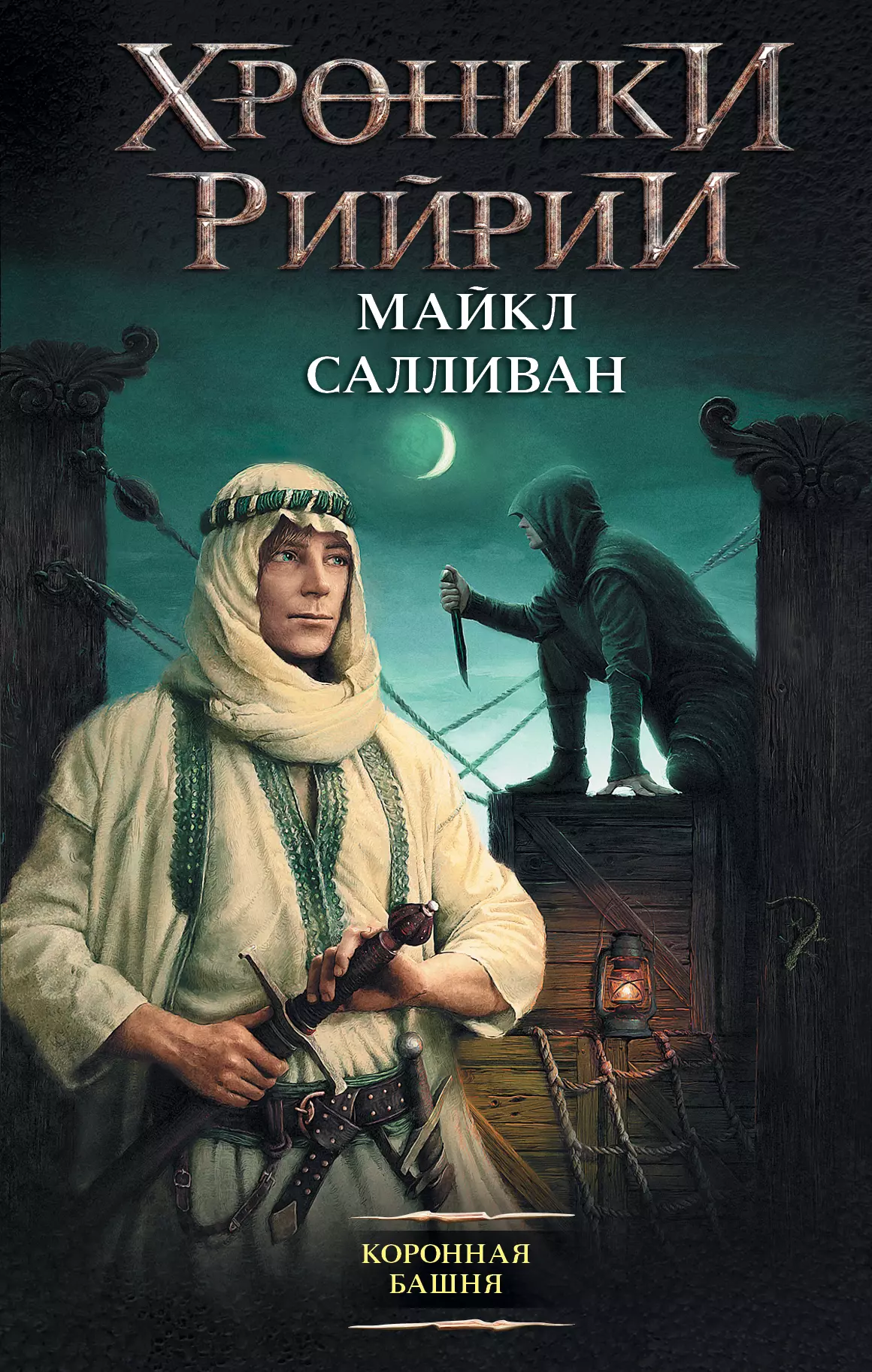 Коронная башня (Майкл Салливан) - купить книгу с доставкой в  интернет-магазине «Читай-город». ISBN: 978-5-17-095531-2