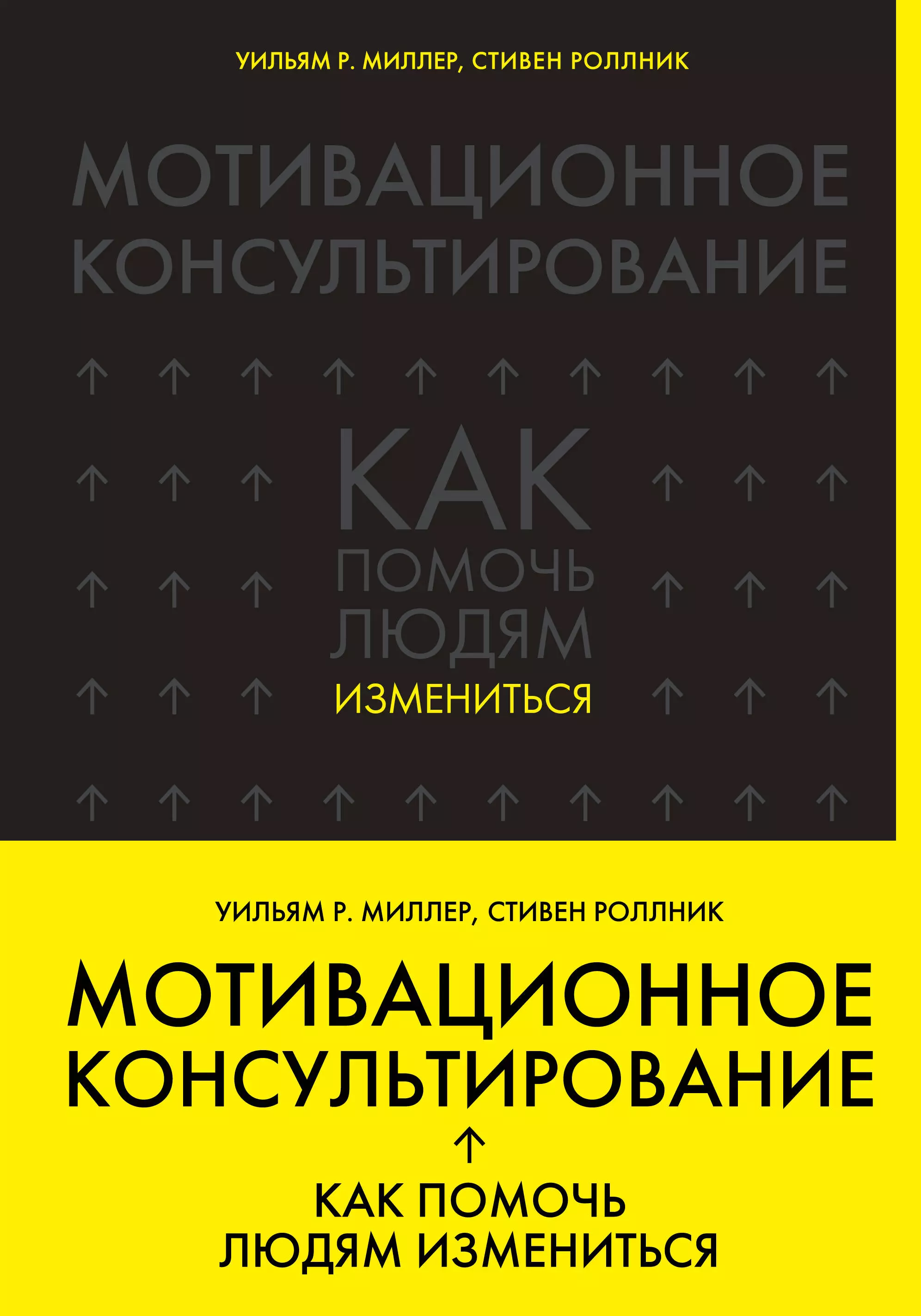 Миллер Уильям Р., Роллник Стивен - Мотивационное консультирование: как помочь людям измениться